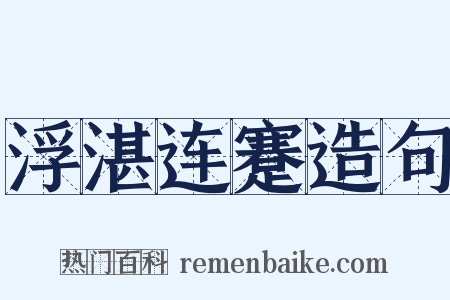 浮湛连蹇造句是什么意思的图片